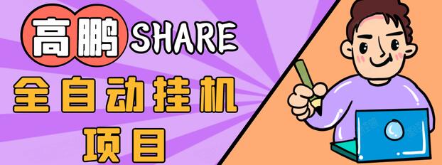 高鹏圈淘礼金免单0元购长期项目，全自动挂机项目，无需引流保底日入200+-云帆项目库