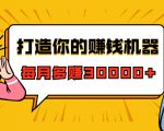 打造你的赚钱机器，微信极速大额成交术，每月多赚30000+（22节课）-云帆项目库