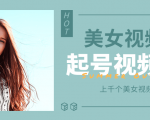 个人整理收集的上千个美女视频号起号视频素材【高清无水印】-云帆项目库