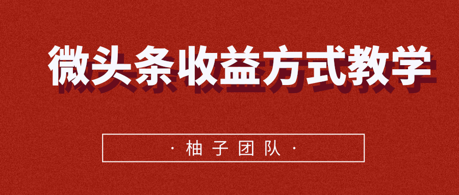 微头条收益方式教学，单条收益可达1000+-云帆项目库