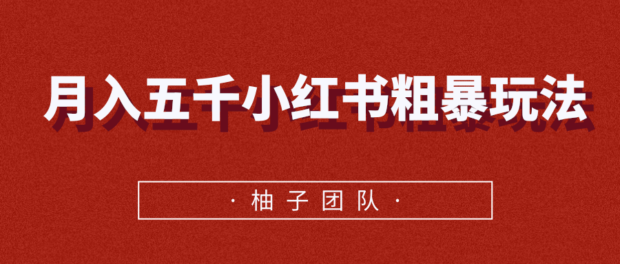 月入五千小红书粗暴赚钱玩法，适合上班族的赚钱副业-云帆项目库