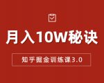 知乎掘金训练课3.0:低成本,可复制,流水线化先进操作模式 月入10W秘诀-云帆项目库