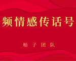 短视频情感传话号项目，细分领域的赚钱门道-云帆项目库