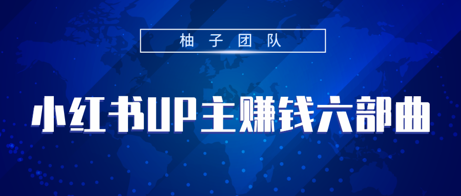 小红书UP主赚钱六部曲，掌握方法新手也能月入5000+-云帆项目库