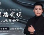 某传媒星火绝密分享课:最强抖音直播变现,实操技巧-云帆项目库
