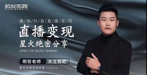 某传媒星火绝密分享课：最强抖音直播变现，实操技巧-云帆项目库