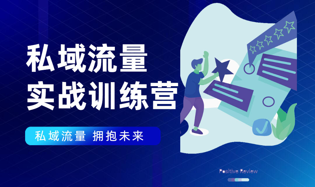 私域流量实战营：7天收获属于您的私域流量池，给你总结出可复制的套路-云帆项目库