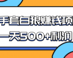某团队收费项目:空手套白狼,一天500+利润,人人可做-云帆项目库