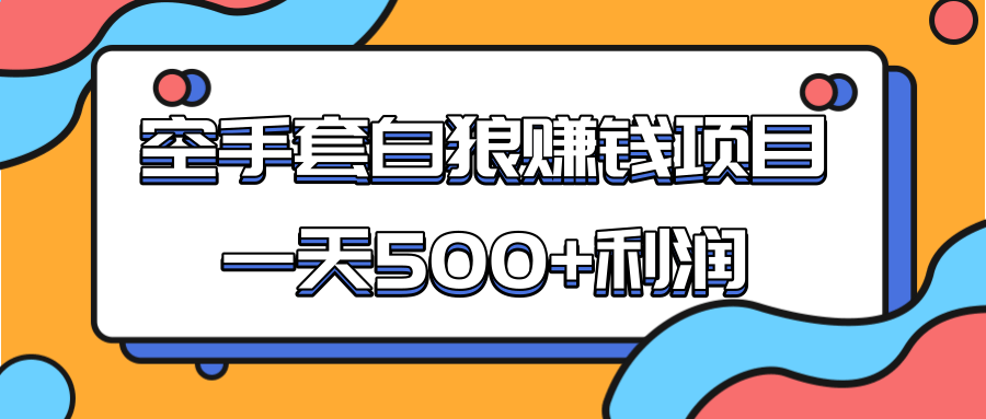 某团队收费项目：空手套白狼，一天500+利润，人人可做-云帆项目库