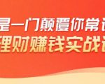 理财赚钱：50个低风险理财大全，抓住2021暴富机遇，理出一套学区房-云帆项目库