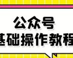 零基础教会你公众号平台搭建、图文编辑、菜单设置等基础操作视频教程-云帆项目库