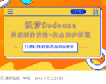织梦DEDECMS模板制作仿站(含手机)+安全防护教程-云帆项目库