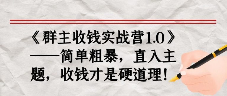 《群主收钱实战营1.0》——简单粗暴，直入主题，收钱才是硬道理-云帆项目库