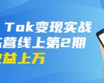 龟课·Tik Tok变现实战训练营线上第2期:日入上百+美刀 月收益上万不成问题-云帆项目库