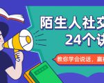 陌生人社交的24个诀窍,化解你的难堪瞬间,教你学会说话,赢得好人缘-云帆项目库