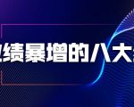 业绩暴增的八大绝招，销售员必须掌握的硬核技能（9节视频课程）-云帆项目库
