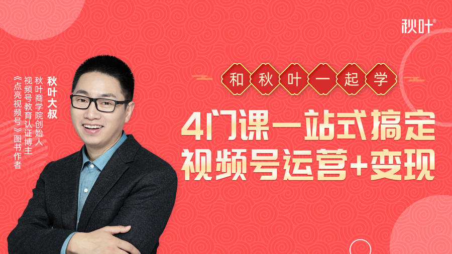 秋叶大叔4门课一站式搞定视频号运营+变现-云帆项目库
