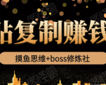 摸鱼思维+boss修炼社·粘贴复制赚钱术，我靠粘贴复制又赚了3万多，月入20万的项目-云帆项目库
