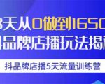 抖品牌店播5天流量训练营：28天从0做到1650万抖音品牌店播玩法揭秘-云帆项目库