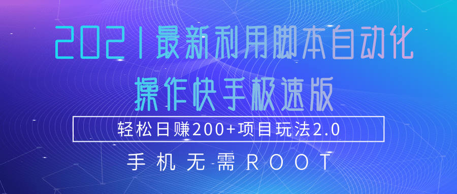 2021最新利用脚本自动化操作快手极速版，轻松日赚200+玩法2.0-云帆项目库