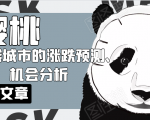樱桃大房子·一二线城市的涨跌预测、机会分析!【付费文章】-云帆项目库