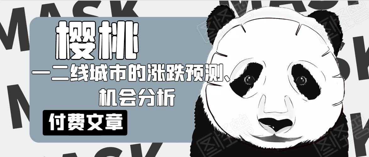 樱桃大房子·一二线城市的涨跌预测、机会分析！【付费文章】-云帆项目库