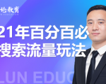 齐论教育·2021年百分百必爆搜索流量玩法，价值598元-云帆项目库