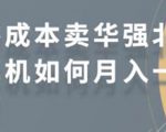 零成本卖华强北耳机如何月入10000+,教你在小红书上卖华强北耳机-云帆项目库