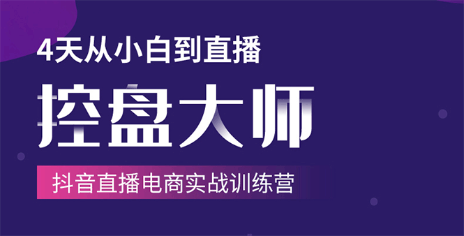单场直播破百万-技法大揭秘，4天-抖音直播电商实战训练营-云帆项目库