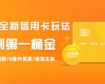 2021全新信用卡玩法：快速提额/0首付买房/套现生财，赚到第一桶金-云帆项目库