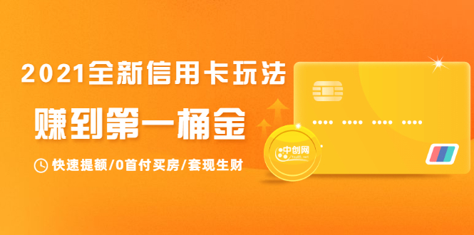 2021全新信用卡玩法：快速提额/0首付买房/套现生财，赚到第一桶金-云帆项目库