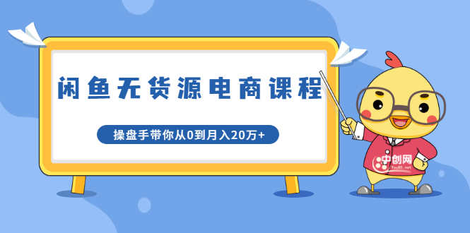 龟课·闲鱼无货源电商课程第20期：闲鱼项目操盘手带你从0到月入20万+-云帆项目库