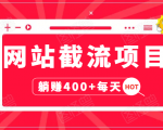 网站截流项目：自动化快速，长久赚变，实战3天即可躺赚400+每天-云帆项目库