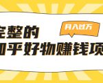 完整的知乎好物赚钱项目:轻松月入过万-可多账号操作,看完即刻上手-云帆项目库