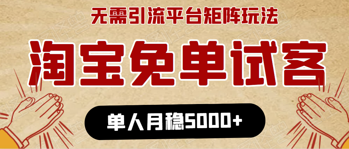 淘宝免单项目：无需引流、单人每天操作2到3小时，月收入5000+长期-云帆项目库