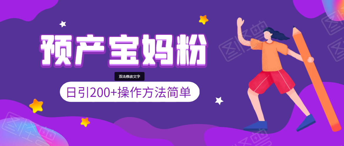 引200+预产期宝妈，从预产期到K12教育持续转化，操作方法简单-云帆项目库