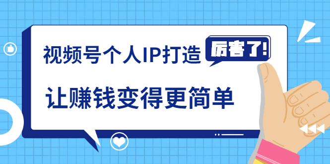 《视频号个人IP打造》让赚钱变得更简单，打开财富之门（视频课程）-云帆项目库