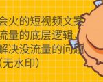 只说话就会火的短视频文案课,从根本上解决没流量的问题-云帆项目库