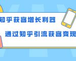 知乎获客增长利器：教你如何轻松通过知乎引流获客变现-云帆项目库