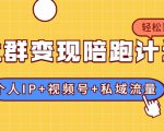 社群变现陪跑计划:建立“个人IP+视频号+私域流量”的社群商业模式轻松赚钱-云帆项目库