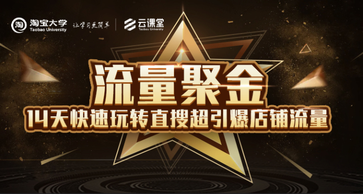 淘宝大学：流量聚金14天快速玩转直搜，超引爆店铺流量，价值8800元-云帆项目库