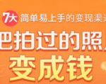 把拍过的照片变成钱,一部手机教你拍照赚钱,随手月赚2000+-云帆项目库