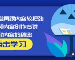 玩家学堂再跟内容较把劲·短视频内容创作15讲,破解内容的秘密-云帆项目库