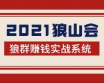 2021狼山会狼群赚钱实战系统:让你步步为营,直达胜利终点的赚钱必备-云帆项目库
