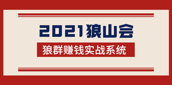 2021狼山会狼群赚钱实战系统：让你步步为营，直达胜利终点的赚钱必备-云帆项目库