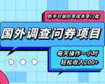 新手零成本零门槛可操作的国外调查问券项目,每天一小时轻松收入200+-云帆项目库