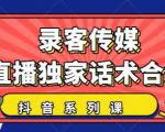 抖音直播话术合集,最新:暖场、互动、带货话术合集,干货满满建议收藏-云帆项目库