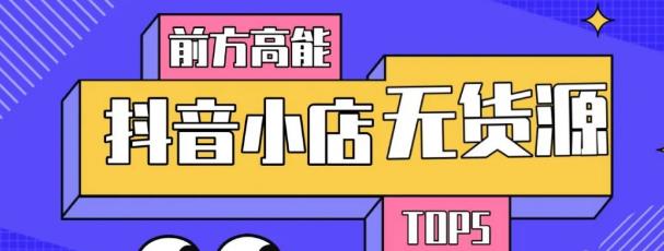 10分钟告诉你抖音小店项目原理，抖音小店无货源店群必爆玩法-云帆项目库