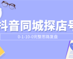 抖音同城探店号0-1-10-0完整思路复盘【付费文章】-云帆项目库