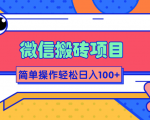 微信搬砖项目,简单几步操作即可轻松日入100+【批量操作赚更多】-云帆项目库